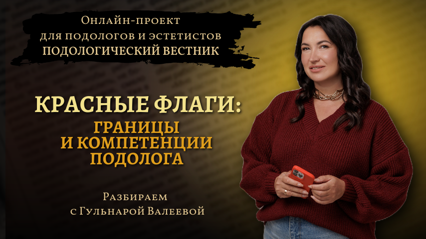 «Подологический вестник», выпуск №14, 05 февраля 2025г.