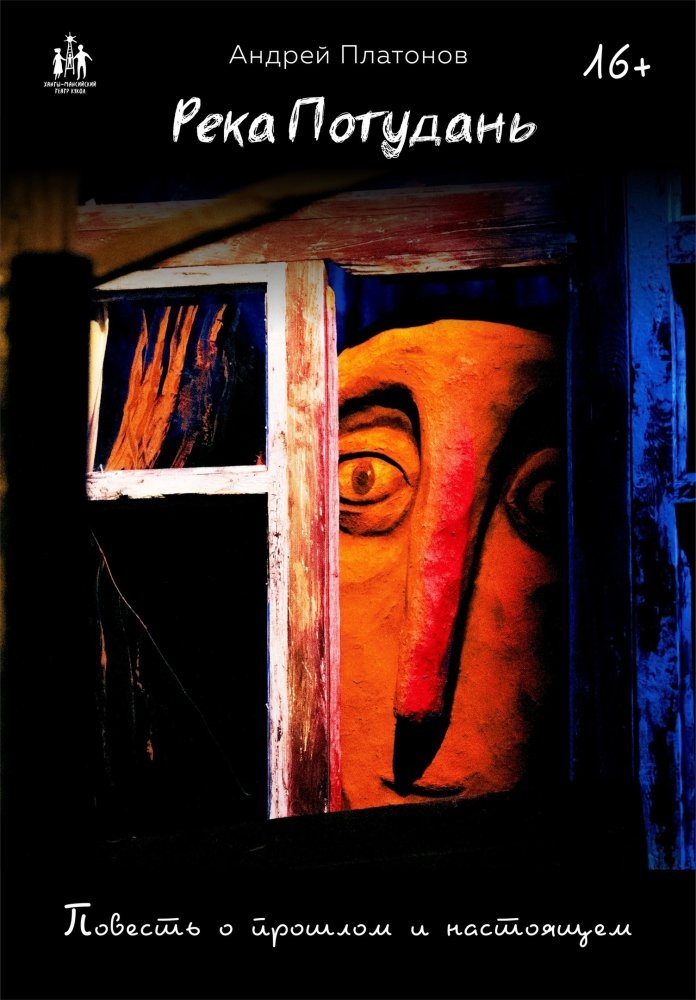    Ханты-Мансийский театр кукол приглашает на премьеру спектакля «Река Потудань»