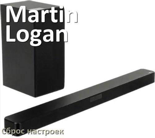 
Как сбросить настройки саундбара Martin Logan до заводских по умолчанию