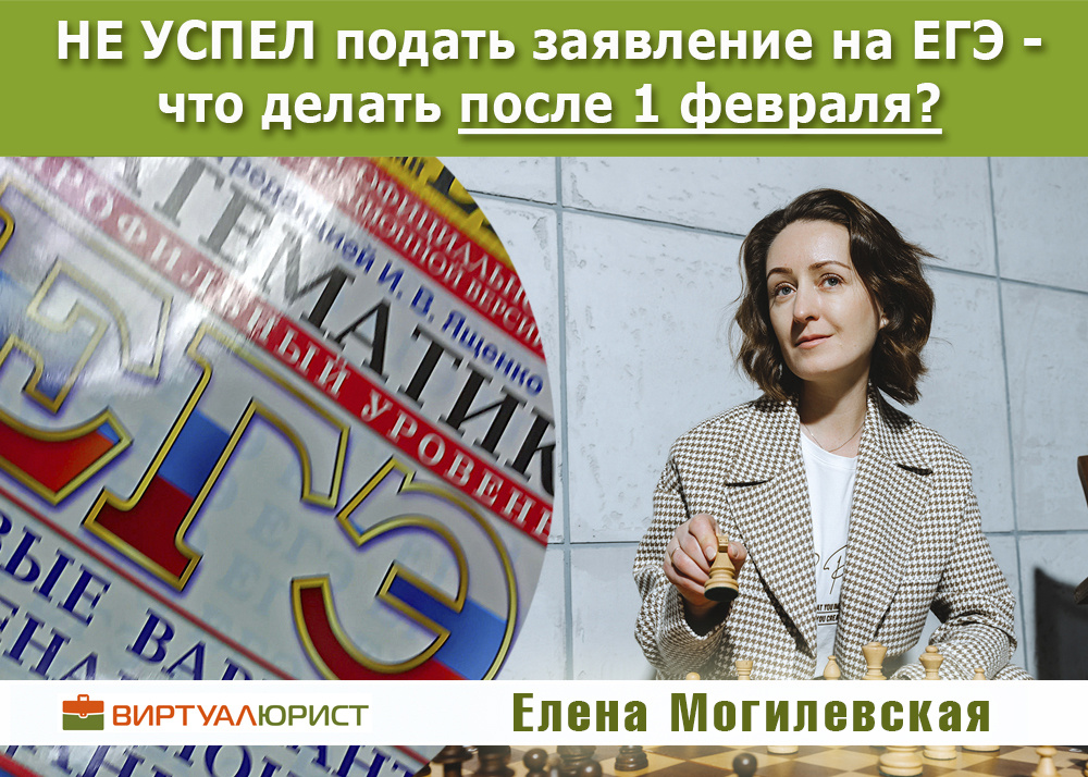 Не успел подать заявление на ЕГЭ до 1 февраля - что делать?