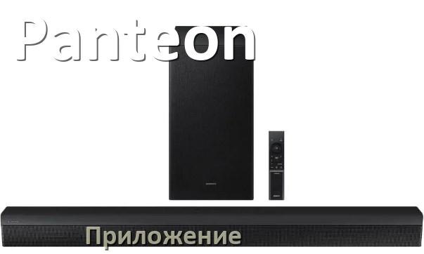 
Приложение для саундбара Panteon на iPhone и Android для управления