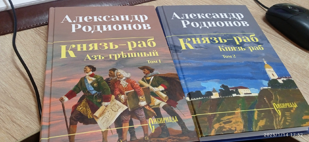 Александр Родионов Княз-раб.
