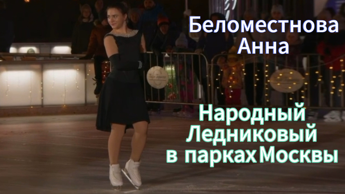 Анна Беломестнова на проекте Народный Ледниковый 