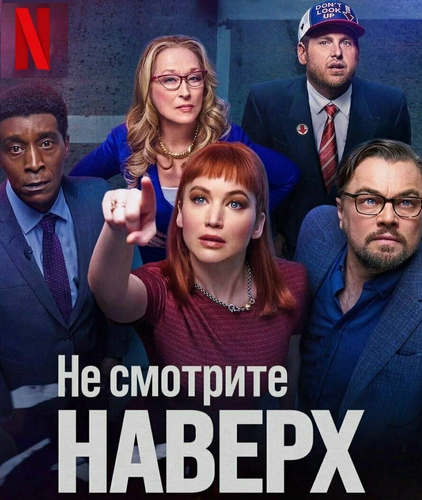 Источник: https://myshows.me | Режиссёр использовал комедийные элементы в качестве гротескной ноты, тем самым подчеркнув через призму абсурда степень нелепости общественной реакции на реальную угрозу из космоса. Кинокритики по достоинству оценили сюжетную линию, а именно порицание и осуждение современных политических и медийных систем. Фильм позднее собрал множество наград, включая и антипремию в номинации «Фильм-разочарование года»