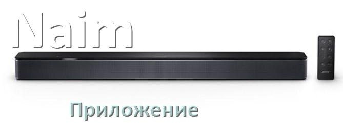 
Приложение для саундбара Naim на iPhone и Android для управления