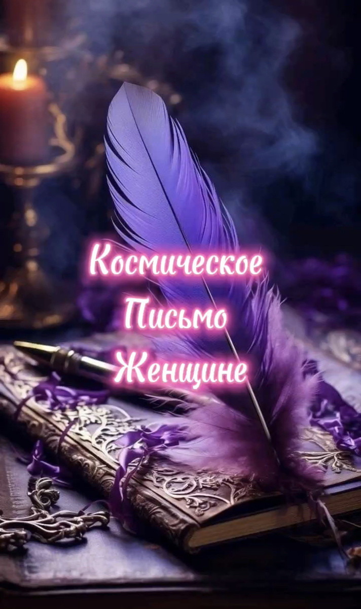 Письмо Женщине 