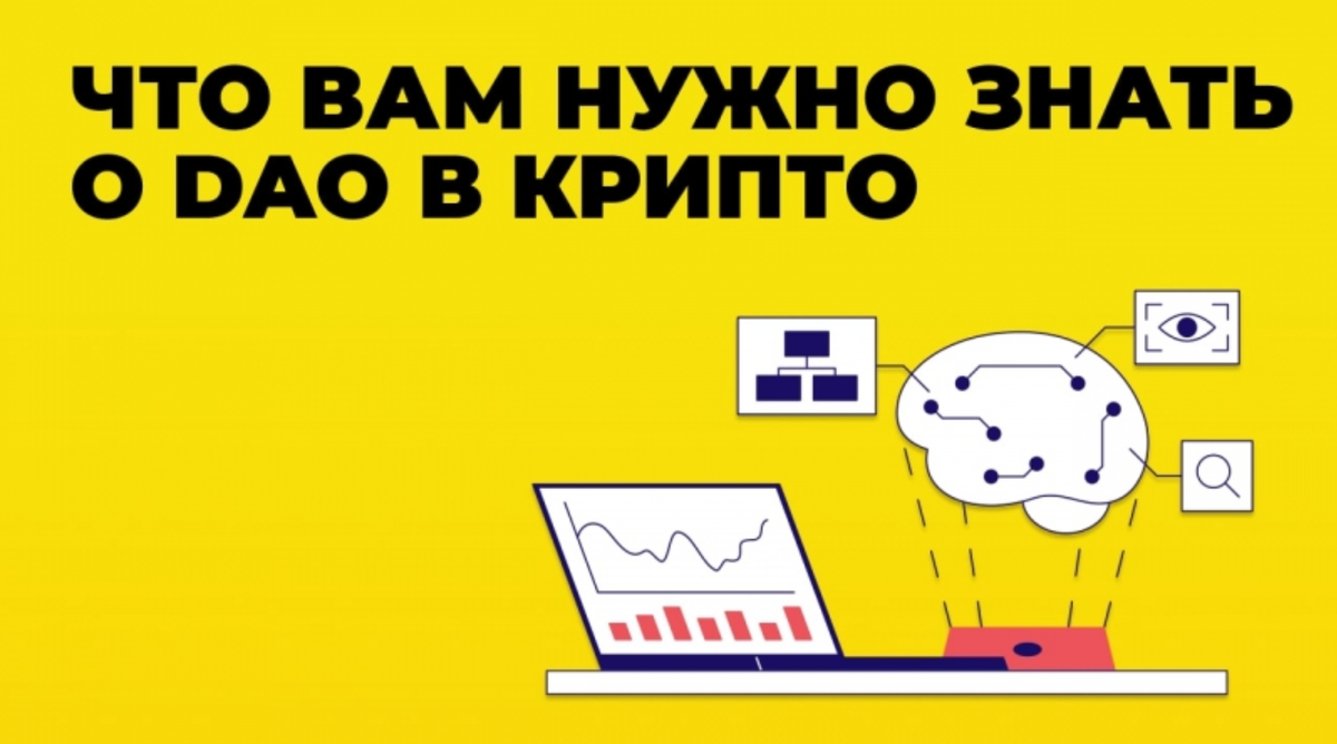 Что такое DAO и как они работают: будущее управления в мире криптовалют