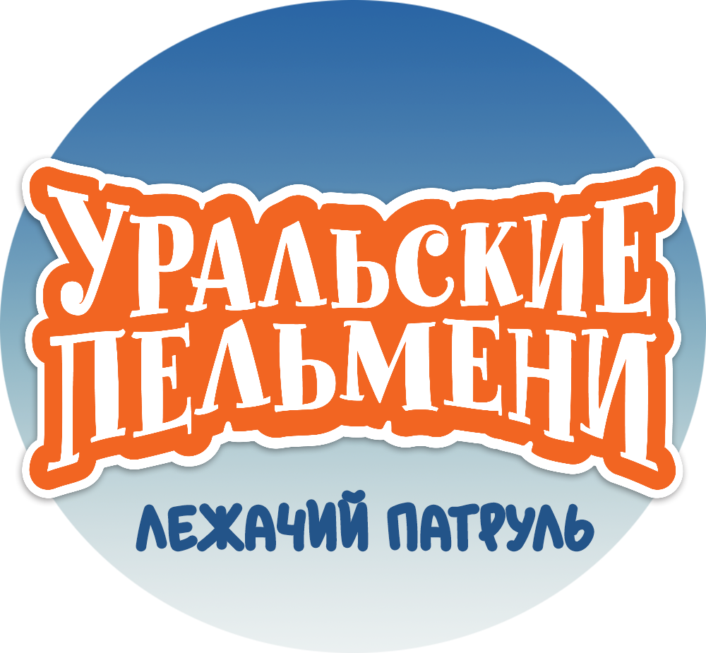 Шоу Уральские Пельмени «Лежачий патруль»