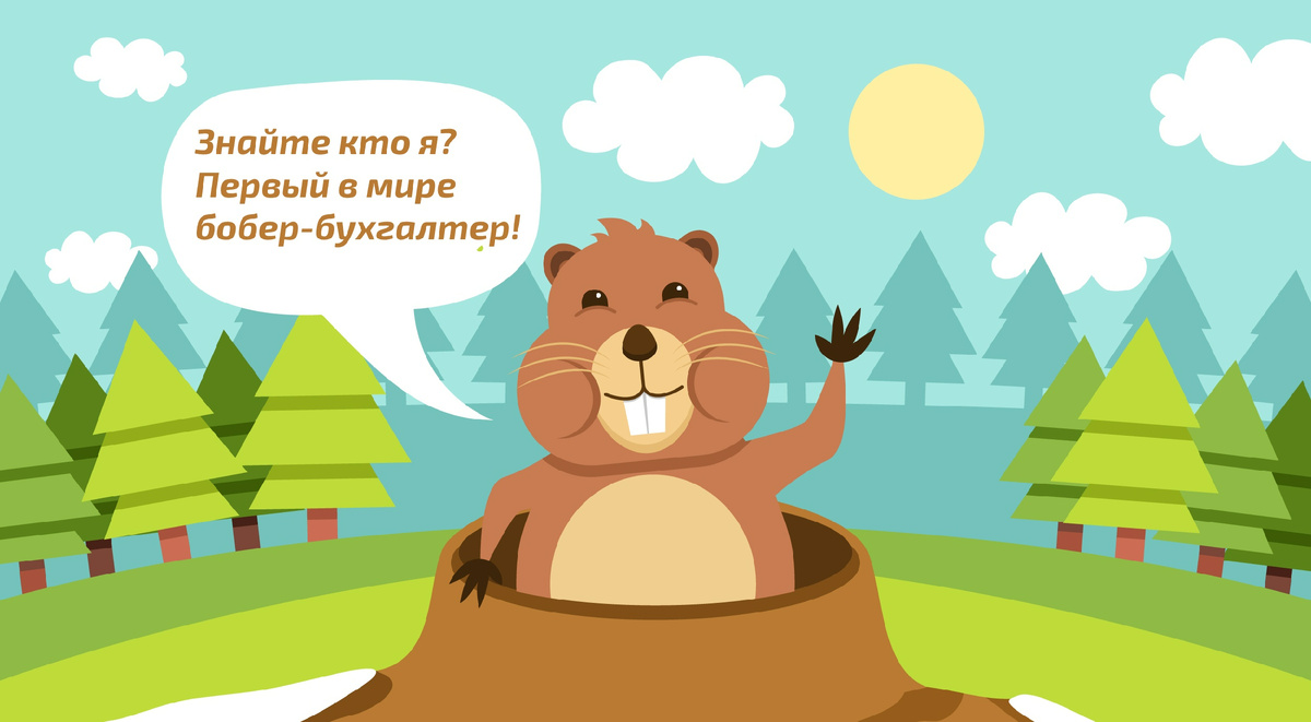 Бобер - бухгалтер!