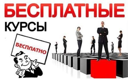 Бесплатные онлайн-курсы.