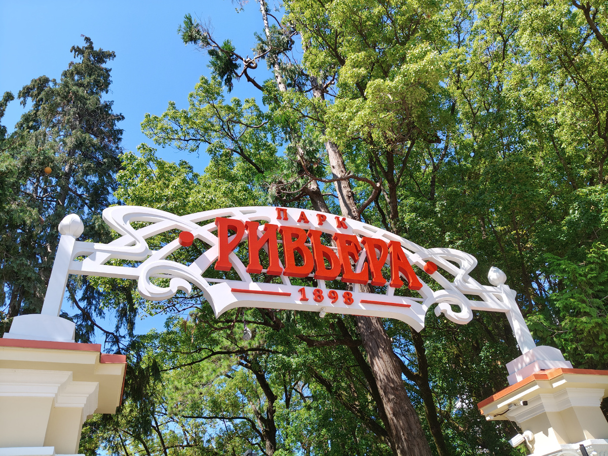 Главный вход в парк Ривьера в Сочи