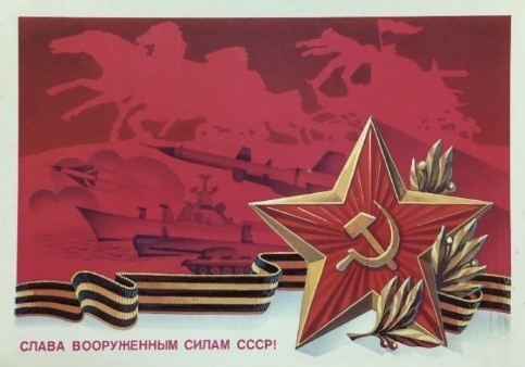 Открытка почтовая поздравительная «Слава Вооруженным Силам СССР», художник А. Щедрин, СССР, 1983 г.