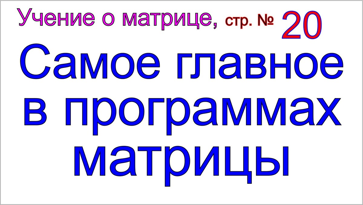 Матрица и программы матрицы при программировании людей на Земле.