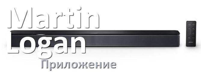 
Приложение для саундбара Martin Logan на iPhone и Android для управления