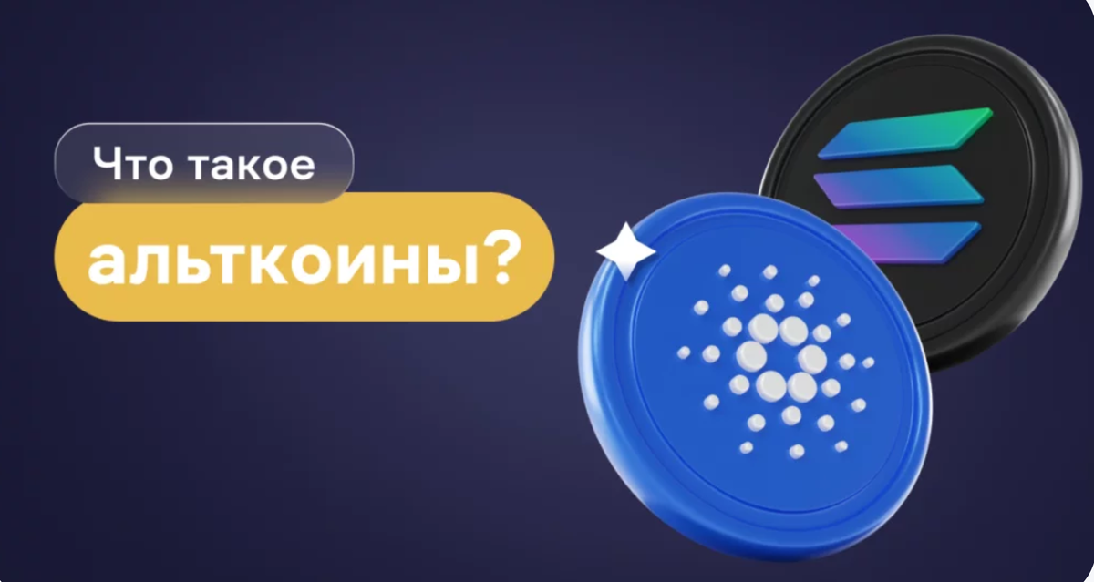 Что такое альткоины и их потенциал: стоит ли инвестировать?