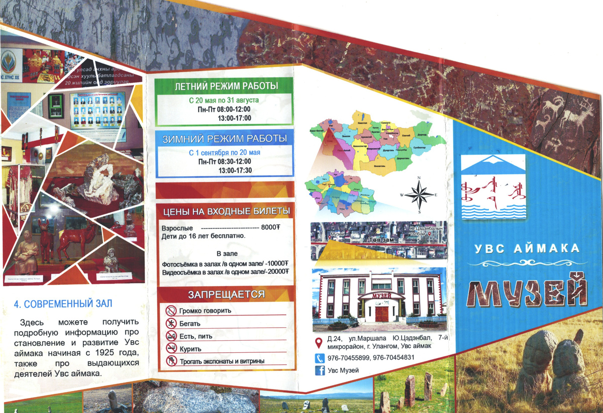 Расписания посещения музея в Увс аймаке Западная Монголия.