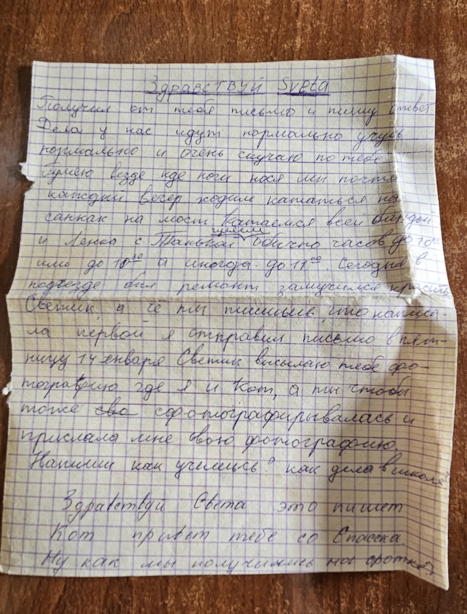 Письмо от Саши (фотография автора)
