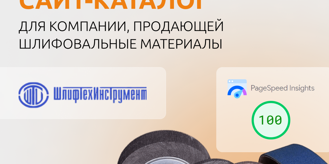 🔶 Кейс по разработке сайта-каталога для компании, продающей шлифовальные материалы 🔶