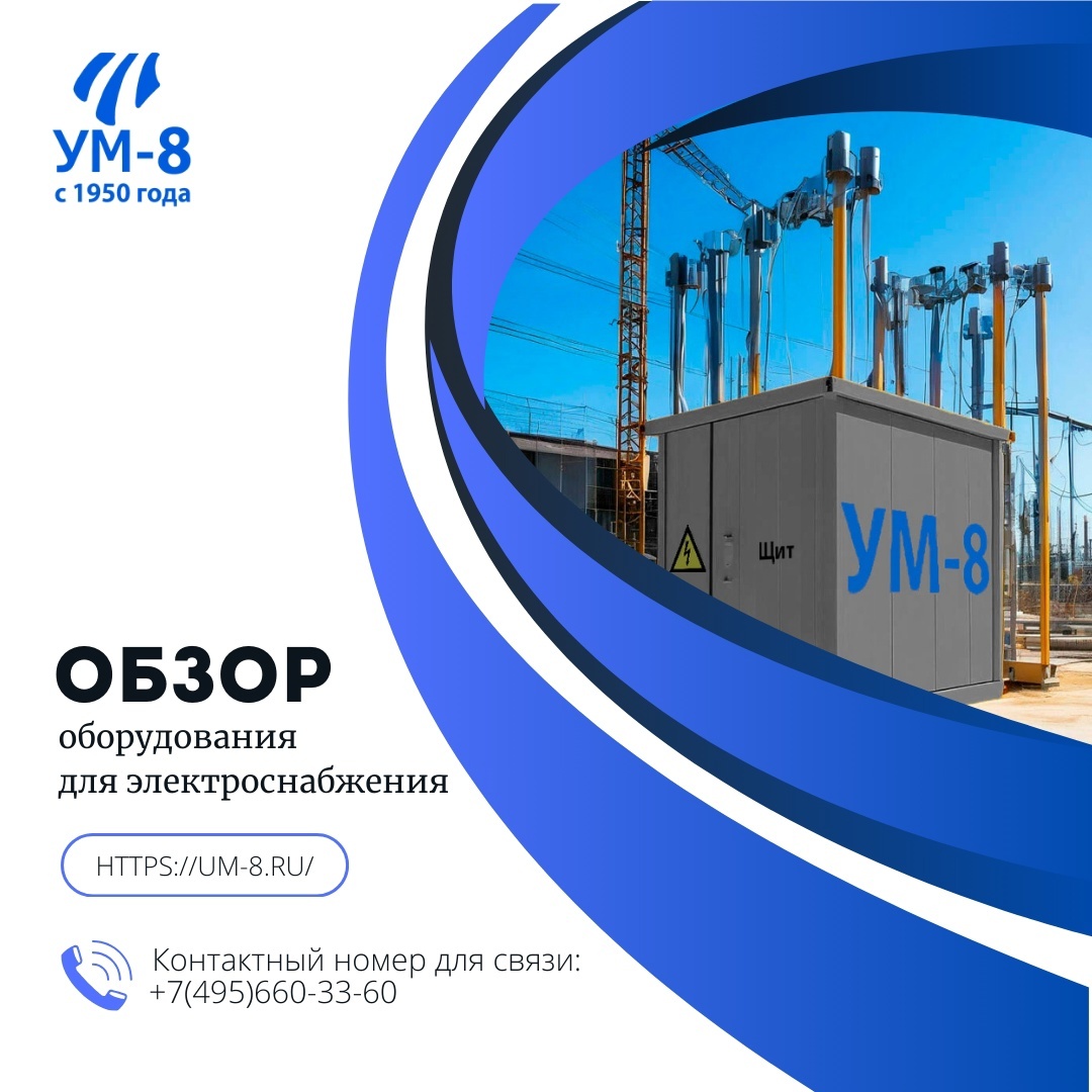 ❗Электроснабжение — это важнейшая часть инфраструктуры, обеспечивающая функционирование различных объектов и систем. В этом обзоре мы рассмотрим основные компоненты оборудования для электроснабжения, их функции и применение.