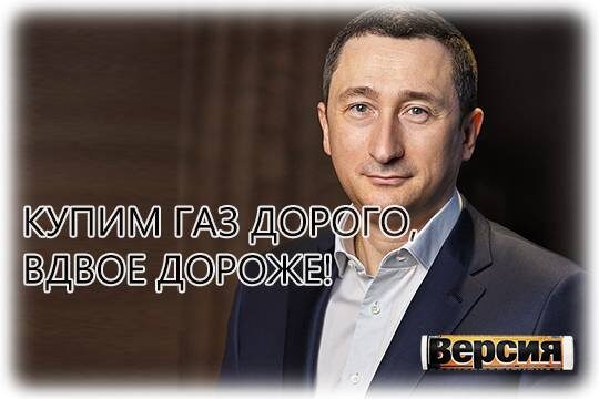    Купим газ дорого, вдвое дороже!