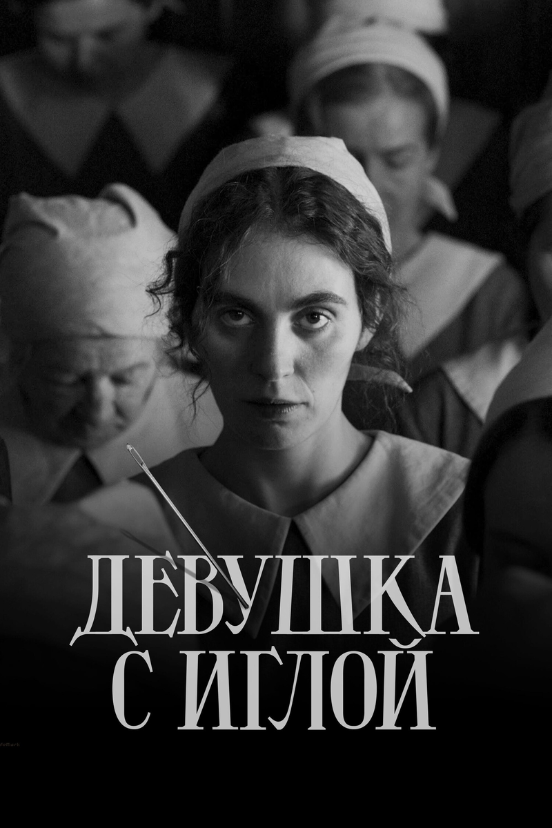Фильм "Девушка с иглой" 2024: кинематографическая драма, вонзающаяся в сознание