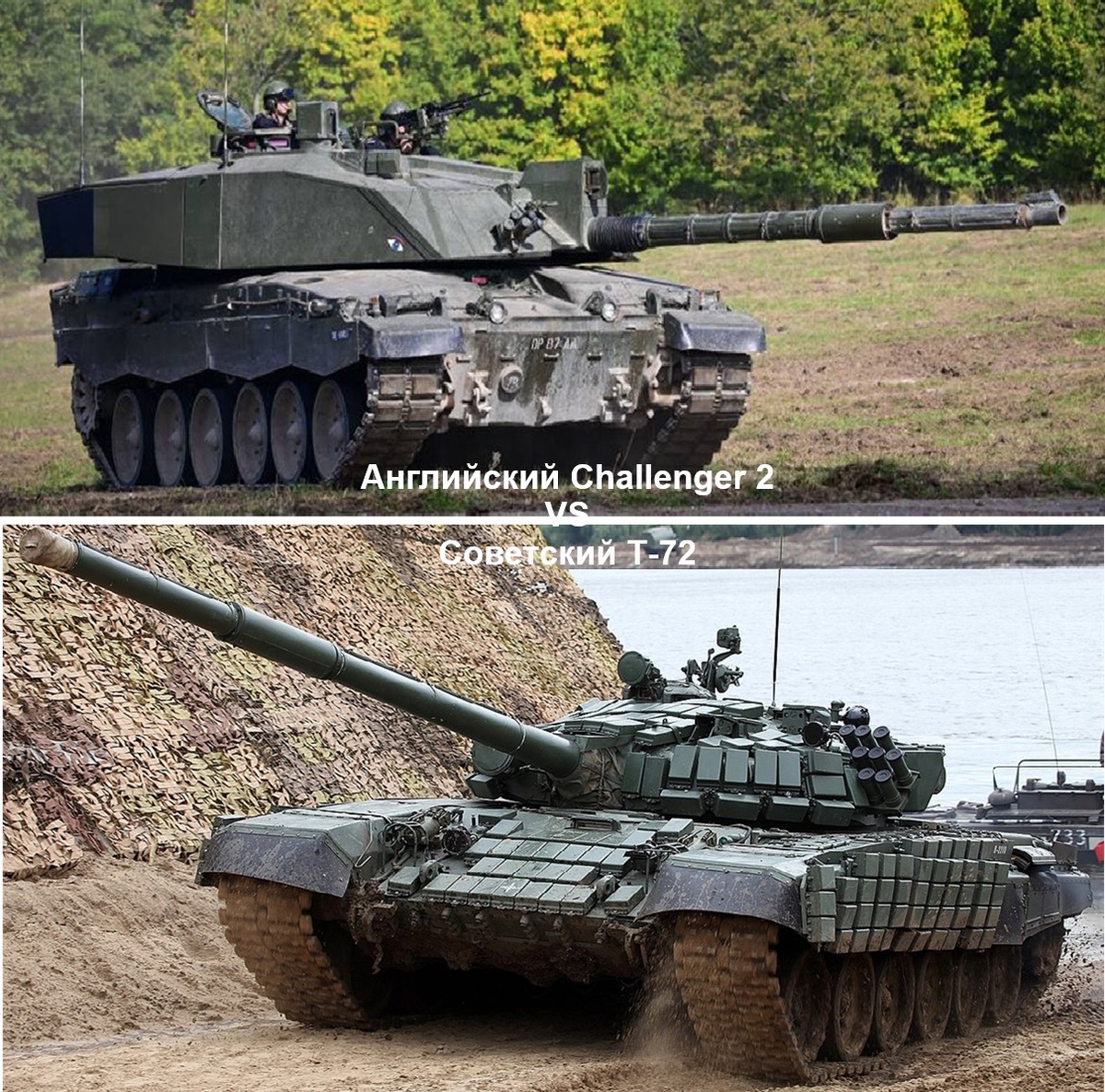 Какой танк лучше: Challenger 2 или Т-72. Сравнительный обзор (Часть 3).