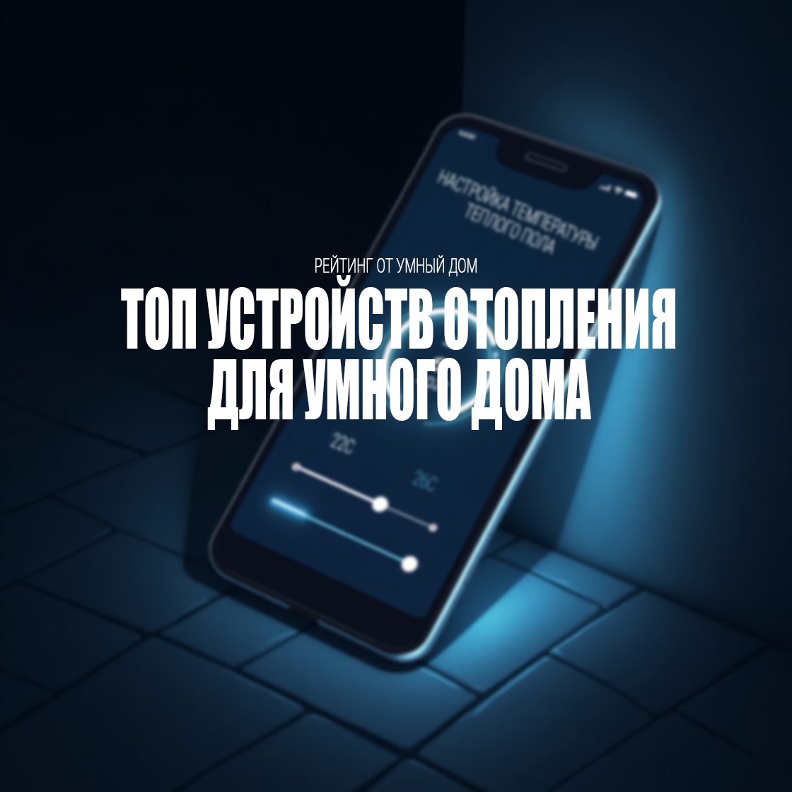 ТОП-10 Лучших умных устройств для отопления