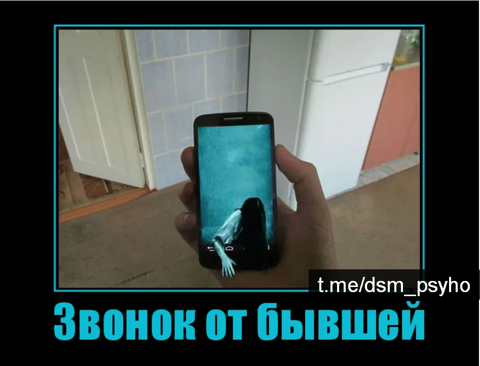 Если звонит бывшая девушка