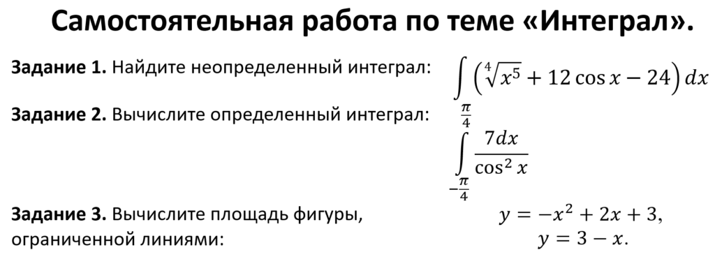 Самостоятельная работа по теме "Интеграл".