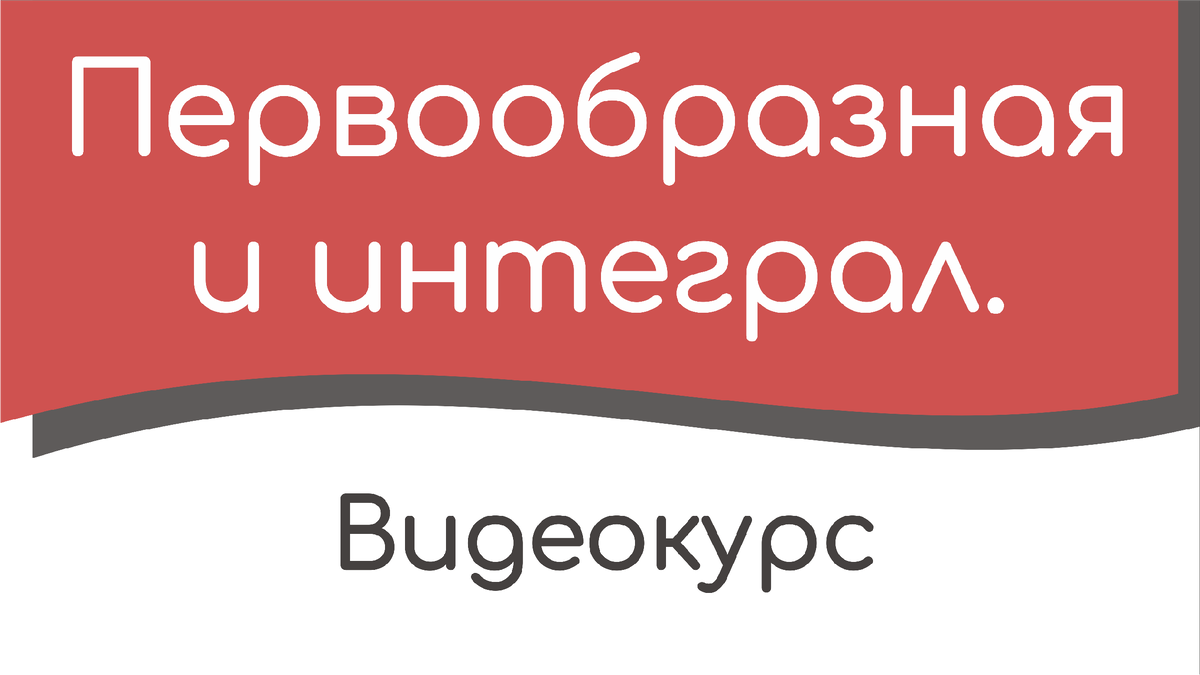 Первообразная и интеграл. Видеокурс.