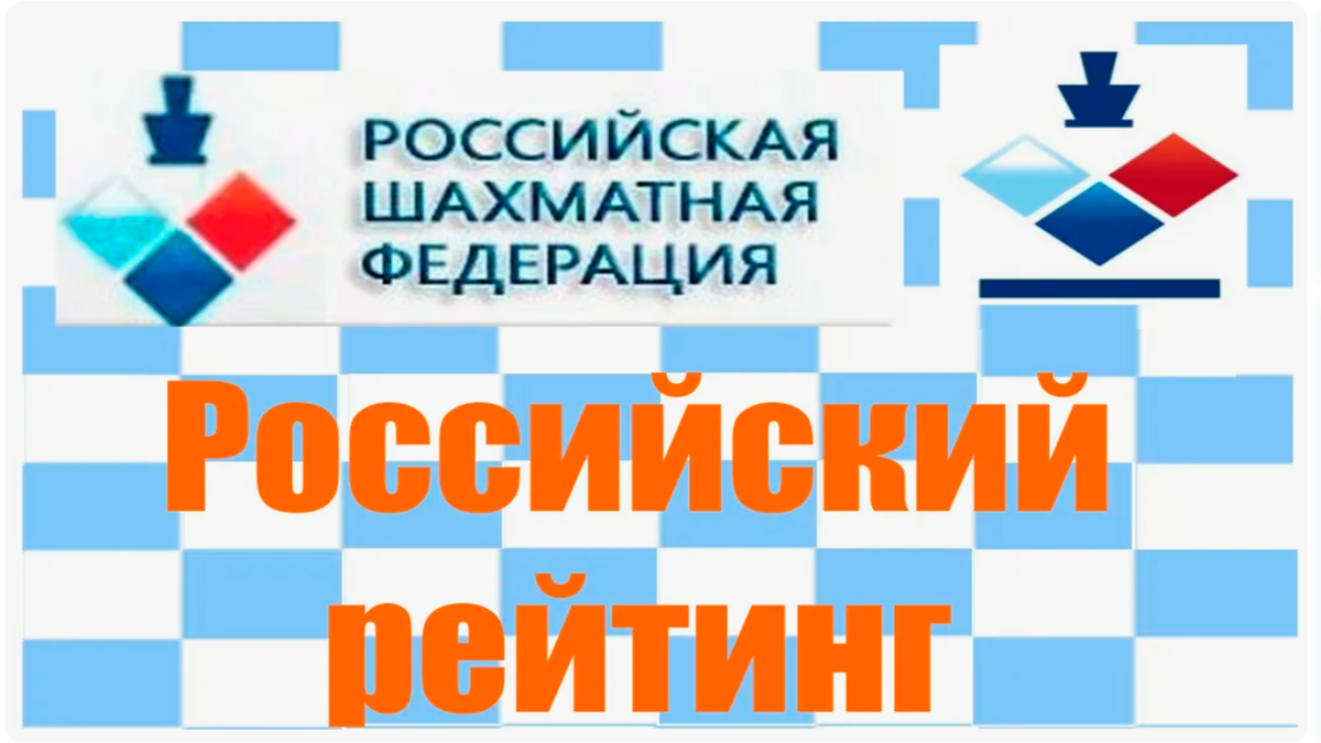 Рейтинг ФШР иметь важно как для шахматиста-профессионала, так и для любителя