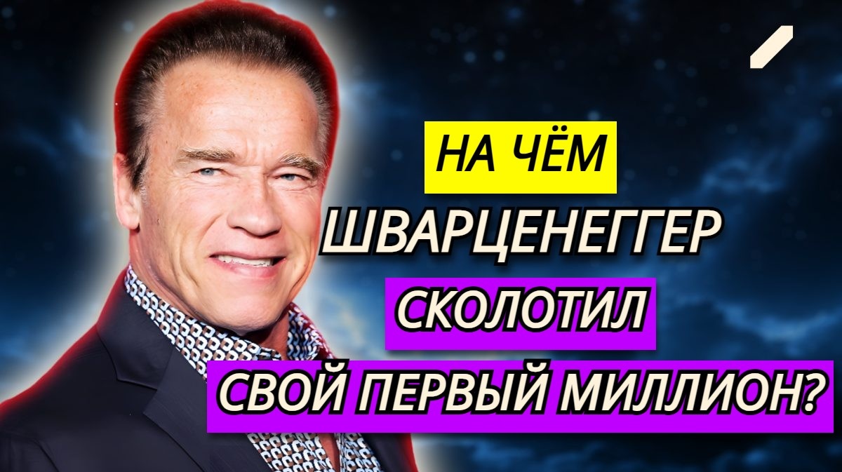Миллионер до «Терминатора»: как Арнольд Шварценеггер разбогател на недвижимости ещё до славы?