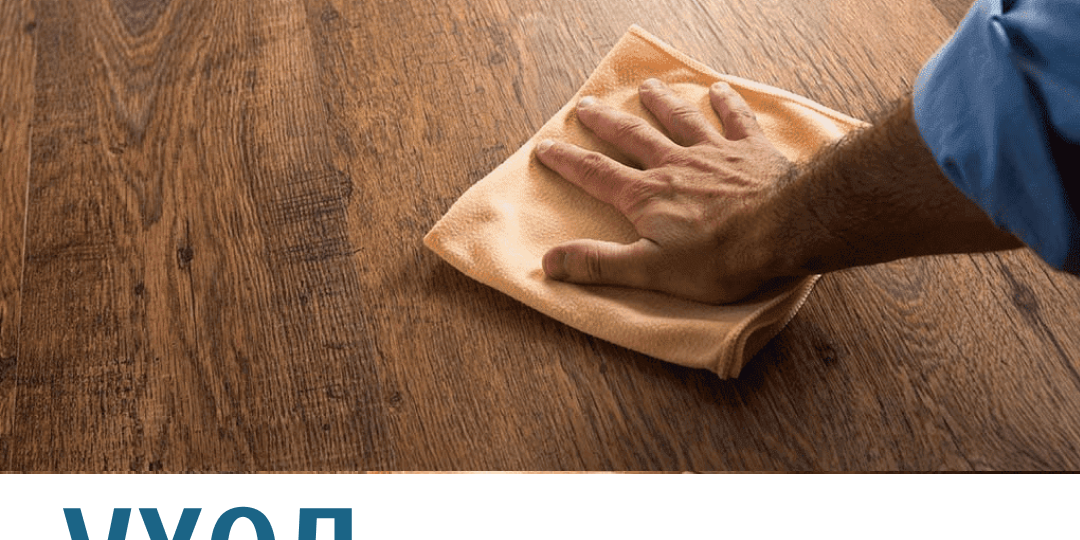 Уход за паркетом