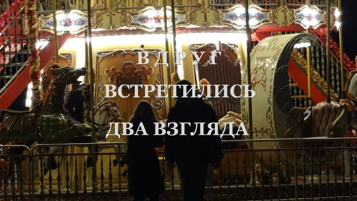 Вдруг встретились два взгляда