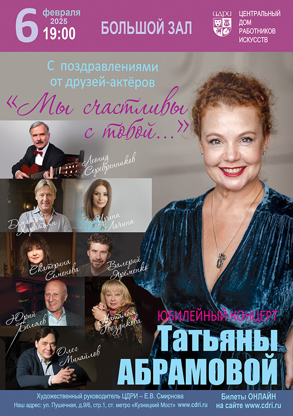 Вечер, посвященный юбилею артистки, состоится 6 февраля в Центральном Доме работников искусств