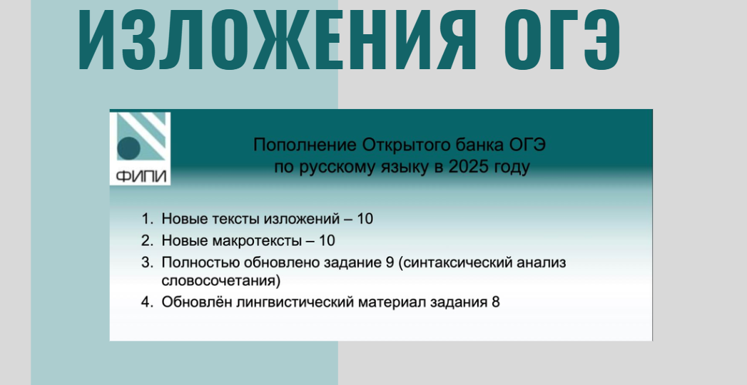 Новые тексты изложений ОГЭ-2025. Обновление банка заданий ФИПИ