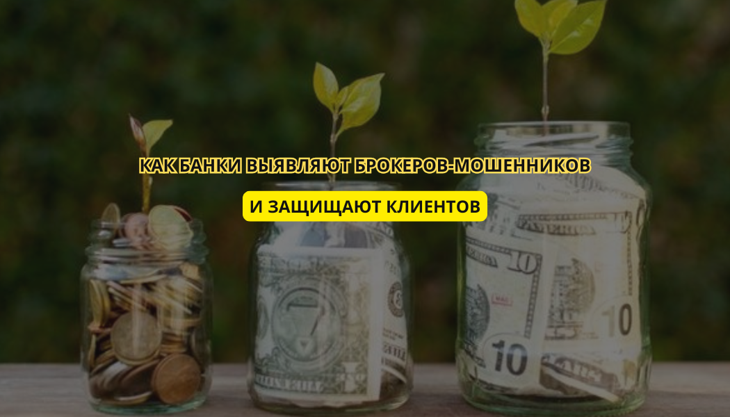 Как банки выявляют брокеров-мошенников и защищают клиентов