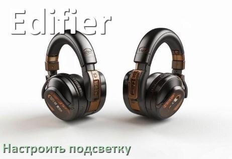
Как в наушниках Edifier отключить подсветку или включить и настроить или поменять цвет