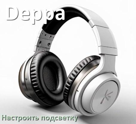 
Как в наушниках Deppa отключить подсветку или включить и настроить или поменять цвет