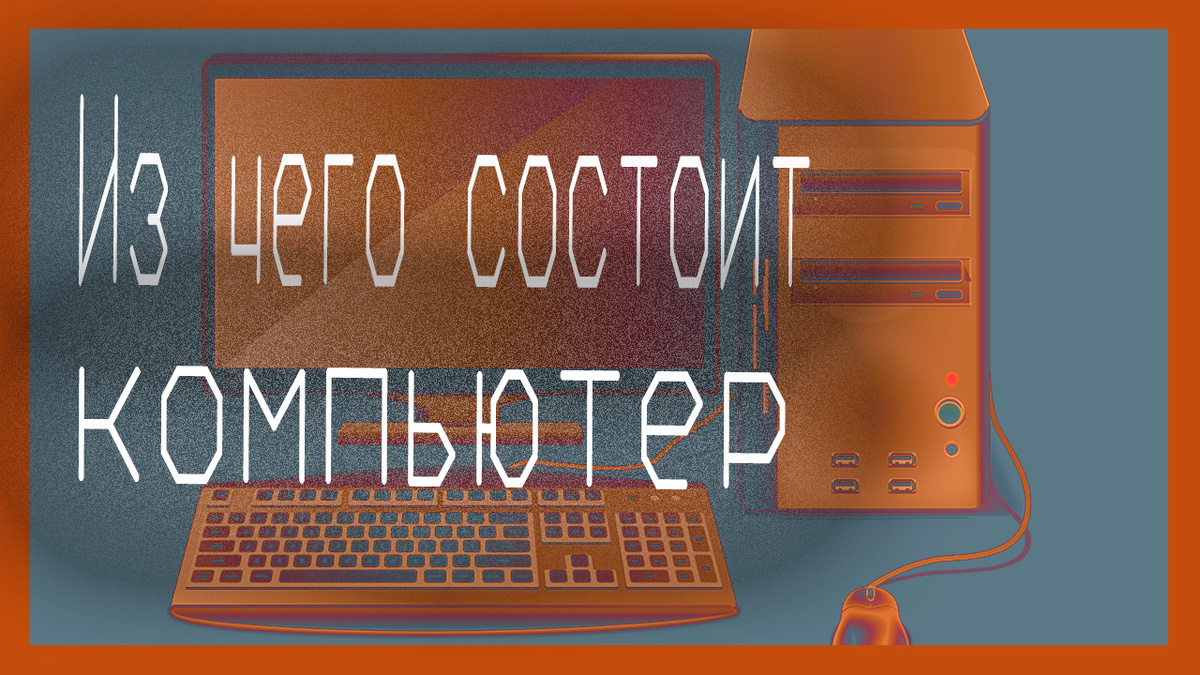 Из чего состоит компьютер