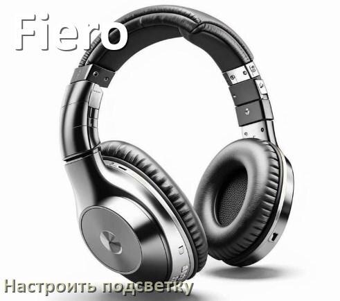 
Как в наушниках Fiero отключить подсветку или включить и поменять или настроить цвет