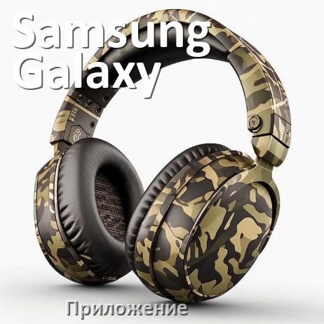 
Приложение для наушников Samsung Galaxy Buds 3 для подключения, настройки, управления