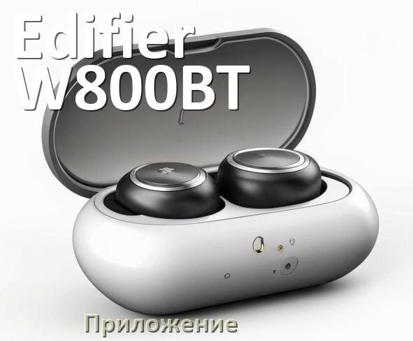 
Приложение для наушников Edifier W800BT Plus для управления, подключения, настройки