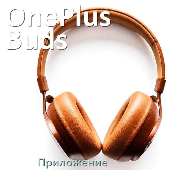 
Приложение для наушников OnePlus Buds Pro для подключения, настройки, управления