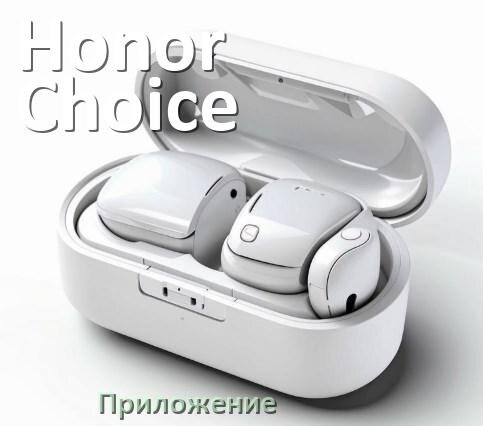 
Приложение для наушников Honor Choice Earbuds X3 Lite для подключения, управления, настройки