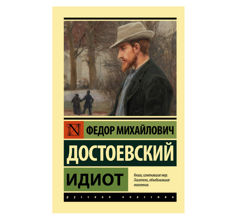 Достоевский, "Идиот"