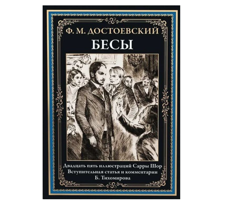 Достоевский, "Бесы"