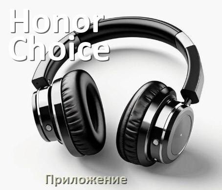 
Приложение для наушников Honor Choice Earbuds X5 Lite для настройки, подключения, управления