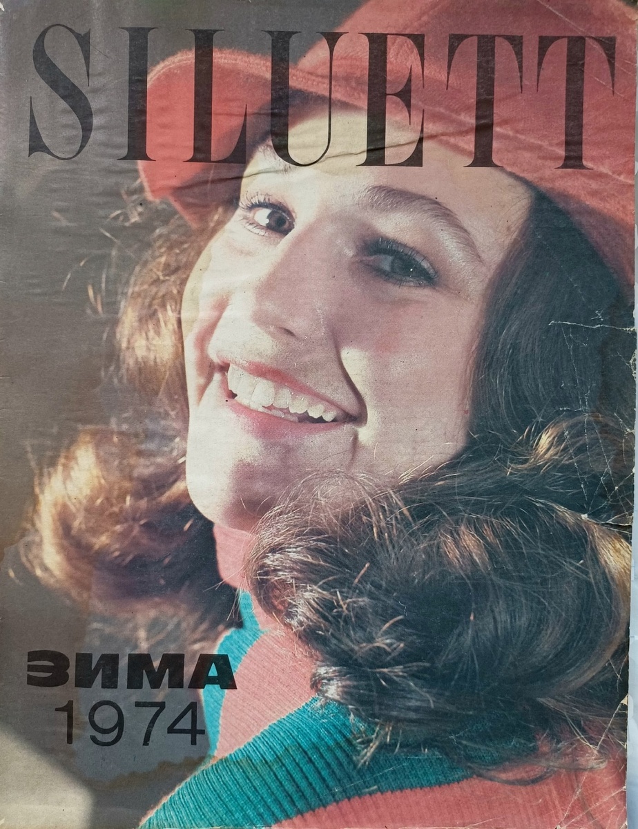 Siluett, 1974г., Зима. Коллекция автора