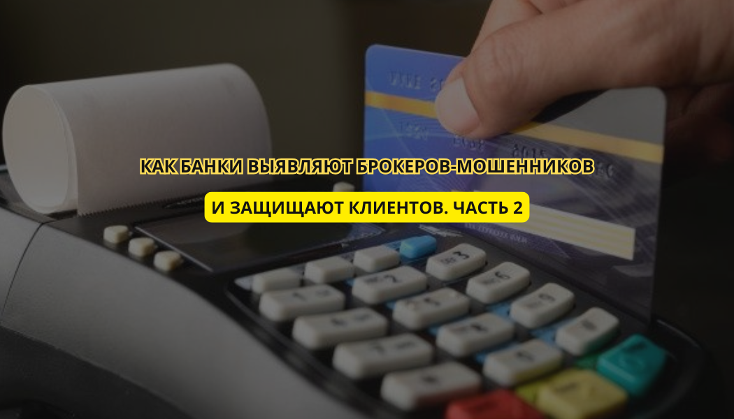 Как банки выявляют брокеров-мошенников и защищают клиентов. 
